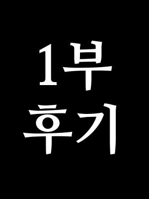 1부 후기