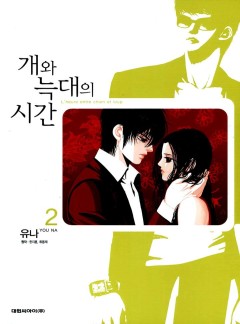 개와 늑대의 시간 - 10화