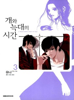 개와 늑대의 시간 - 15화