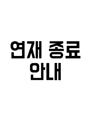 연재 종료 안내