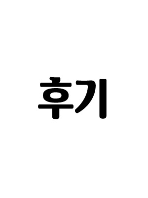 완결 후기