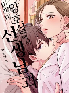 잠겨진 양호실에서 선생님과 119화