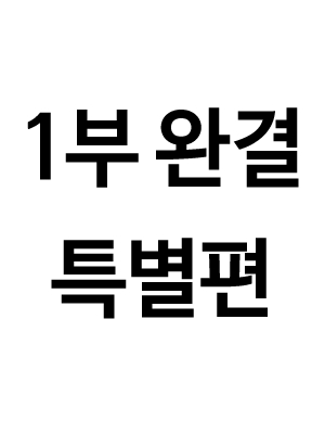 1부 완결 특별편