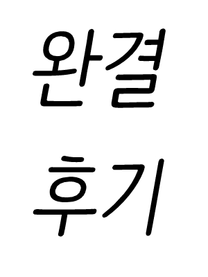 완결 후기