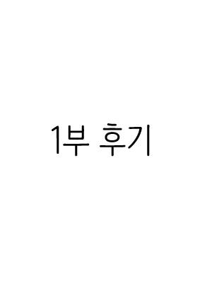 1부 후기