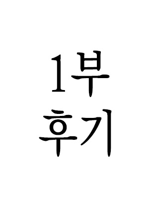 1부 후기