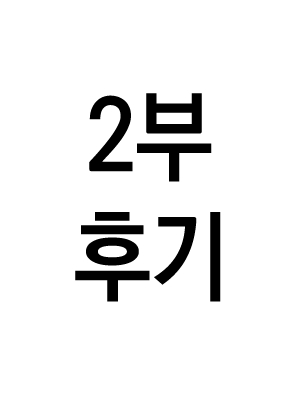 2부 후기