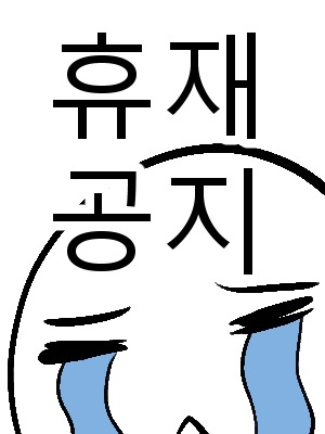 휴재공지