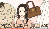 <유사연애> #봄맞이직장인룩