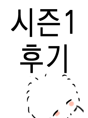 시즌1 후기