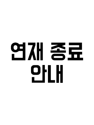 연재 종료 공지