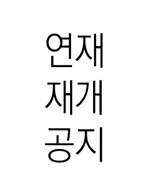 연재 재개 공지