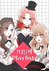 그녀들의 Playlist 16화