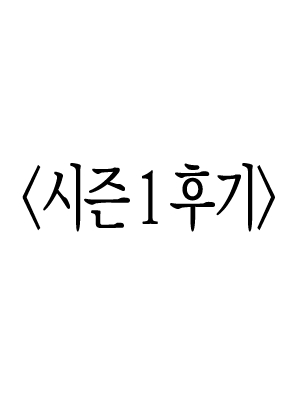 1부 후기