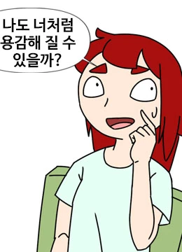 제19화 - 용기를 위한 용기가 필요해