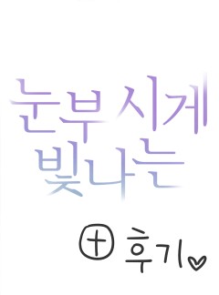 눈부시게 빛나는 후기