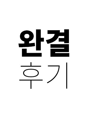 완결 후기