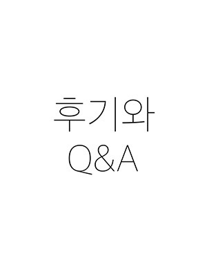 1부 후기