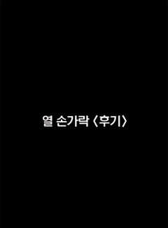 열 손가락<후기>