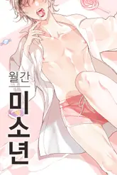 월간 미소년 <후배와의 꿈 속 사정 3화>