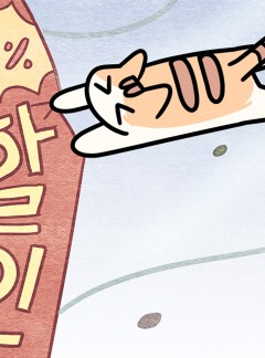 지구의 주인은 고양이다 41화