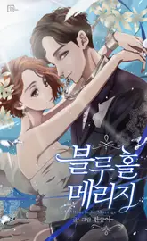 블루홀 메리지 19화