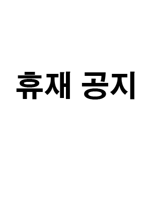 장기휴재