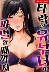 타락한 유부녀가 파멸할 때까지 14화