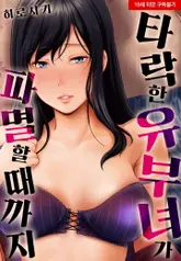 타락한 유부녀가 파멸할 때까지 3화