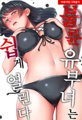 불륜 유부녀는 쉽게 열린다 18화 (완결)