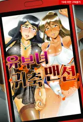 유부녀 귀축 맨션 15화