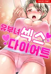 유부녀 섹스 다이어트 18화