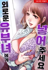 외로운 유부녀에게 넣어주세요 1화