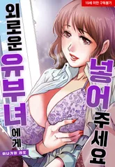 외로운 유부녀에게 넣어주세요 4화