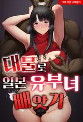 대물로 일본 유부녀 빼앗기 [스크롤] 4화