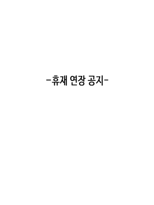 휴재 연장 공지