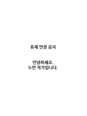 휴재 연장 공지