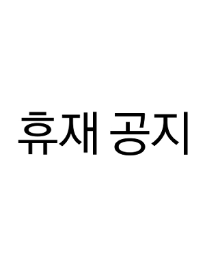 휴재공지