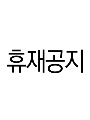 휴재공지