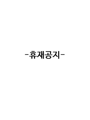 휴재공지