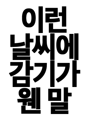 휴재 연장 공지