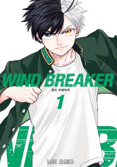 WIND BREAKER 1-1화