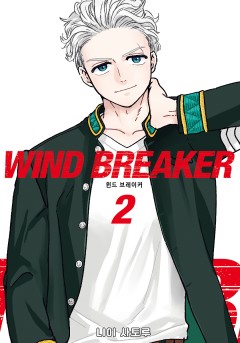 WIND BREAKER 14화