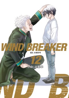 WIND BREAKER 91화