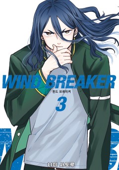 WIND BREAKER 21화