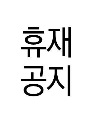 휴재 연장 공지