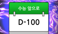 44화 - 수능D-100