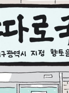 316화 따로국밥 따로 또 같이