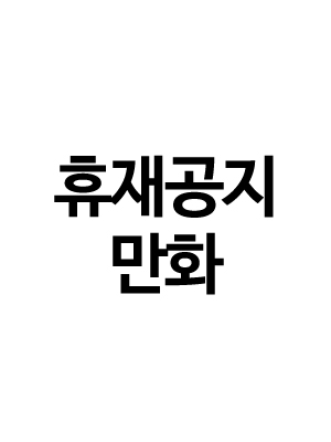 휴재공지