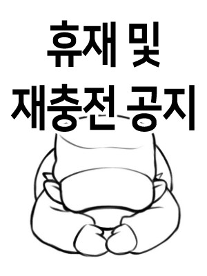 휴재공지